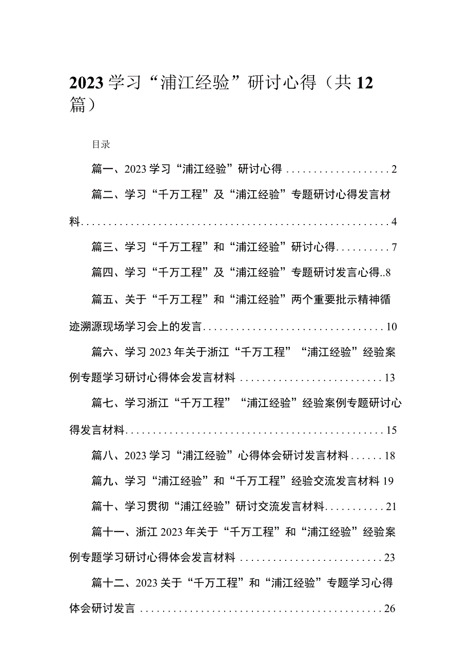 学习“浦江经验”研讨心得12篇供参考.docx_第1页