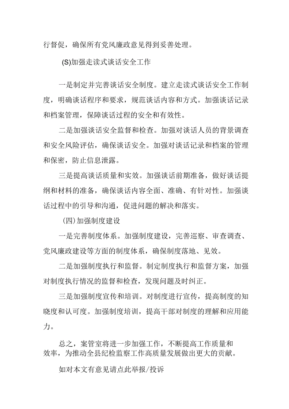 某县纪委案件监督管理室2023年工作总结及2024年工作计划.docx_第3页