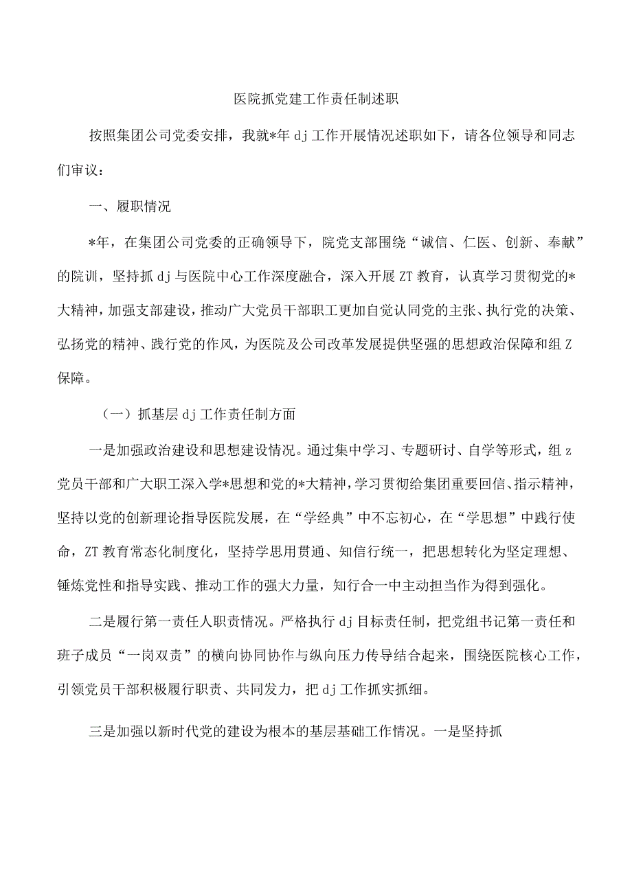 医院抓党建工作责任制述职.docx_第1页