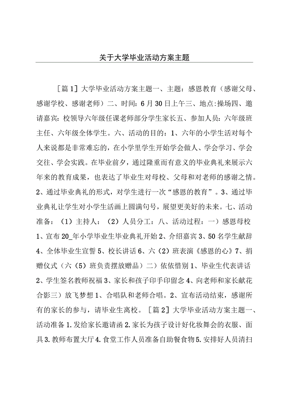 关于大学毕业活动方案主题.docx_第1页