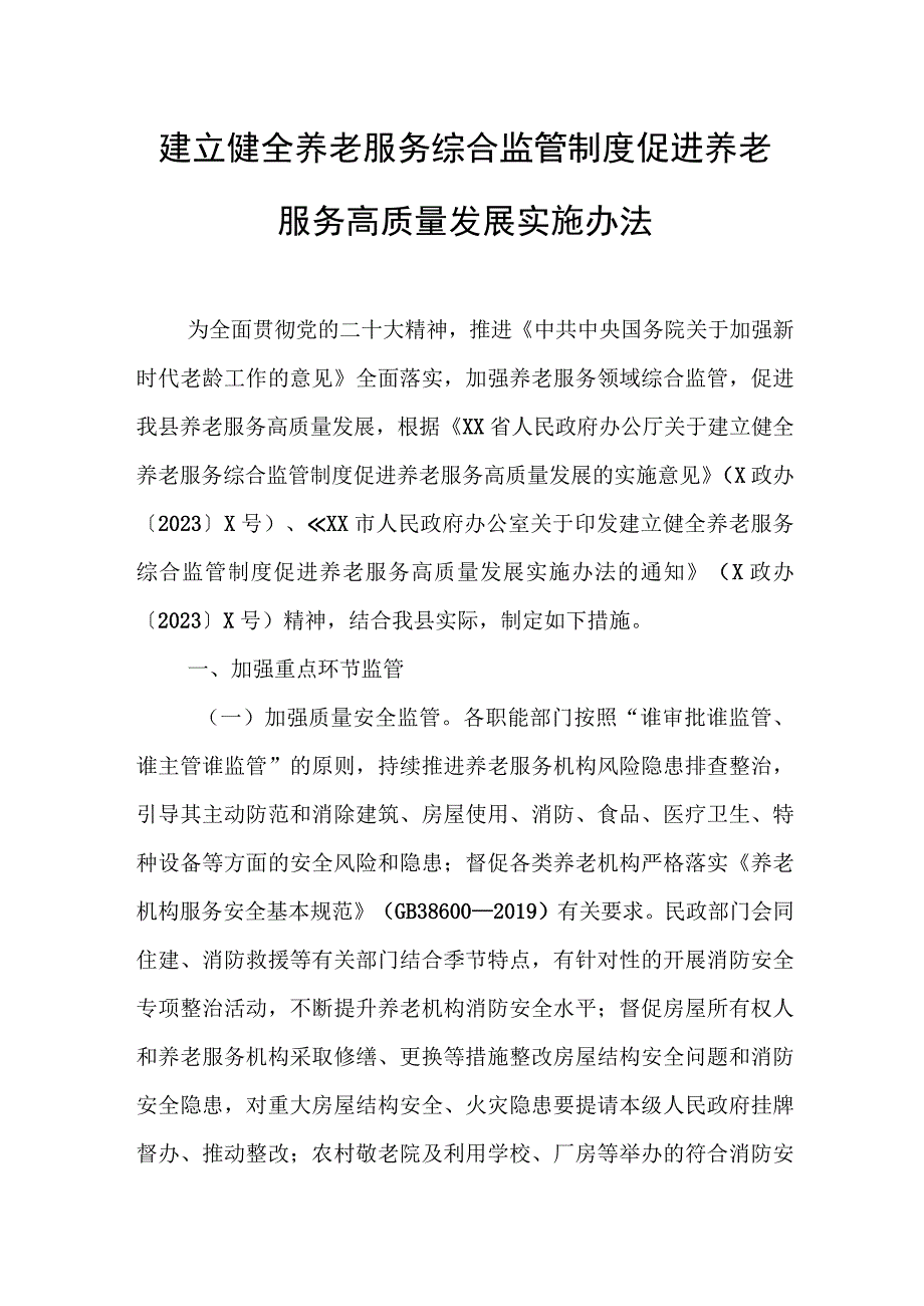 建立健全养老服务综合监管制度促进养老服务高质量发展实施办法.docx_第1页