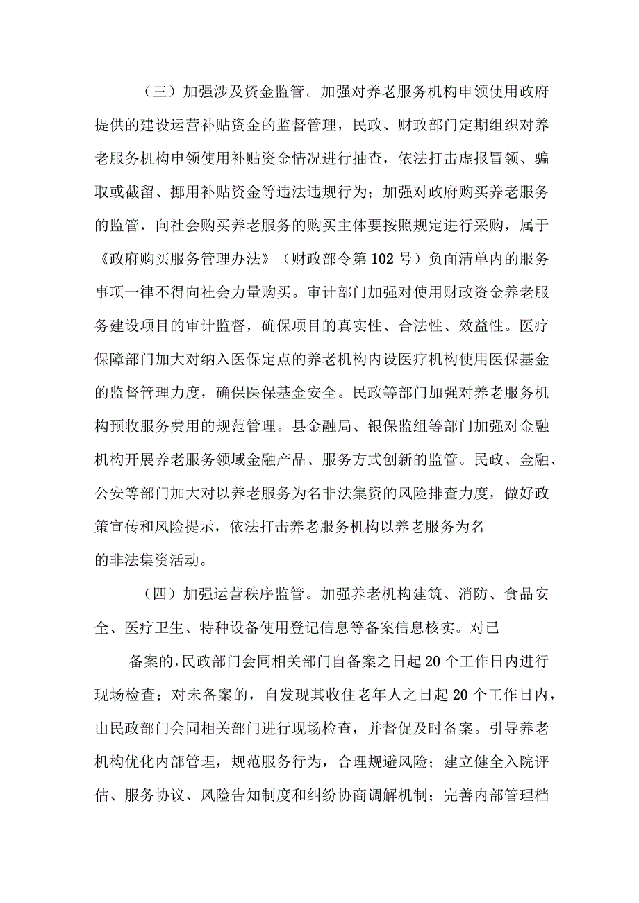 建立健全养老服务综合监管制度促进养老服务高质量发展实施办法.docx_第3页