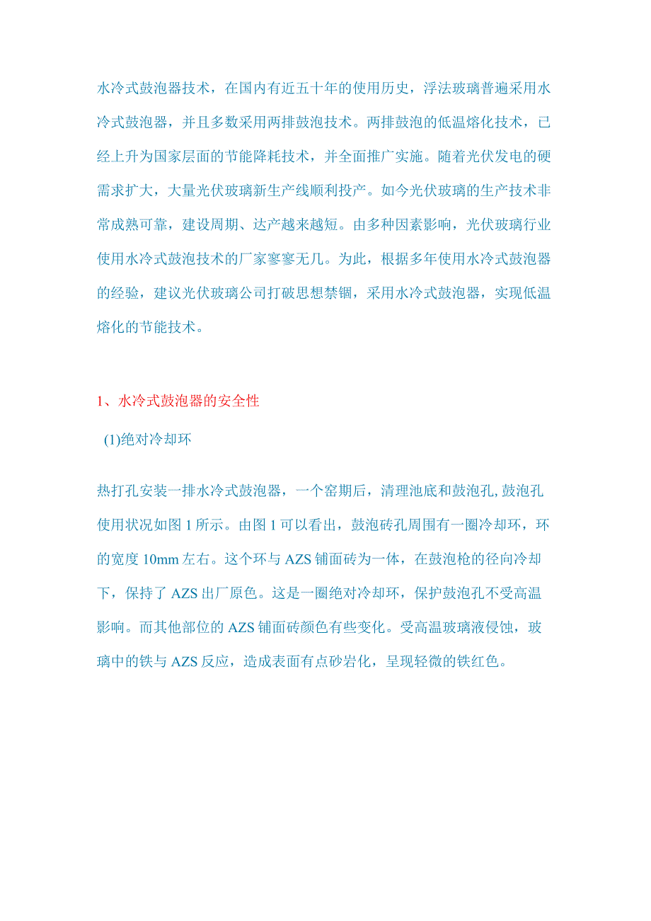 水冷式鼓泡器在光伏玻璃生产中的应用.docx_第1页