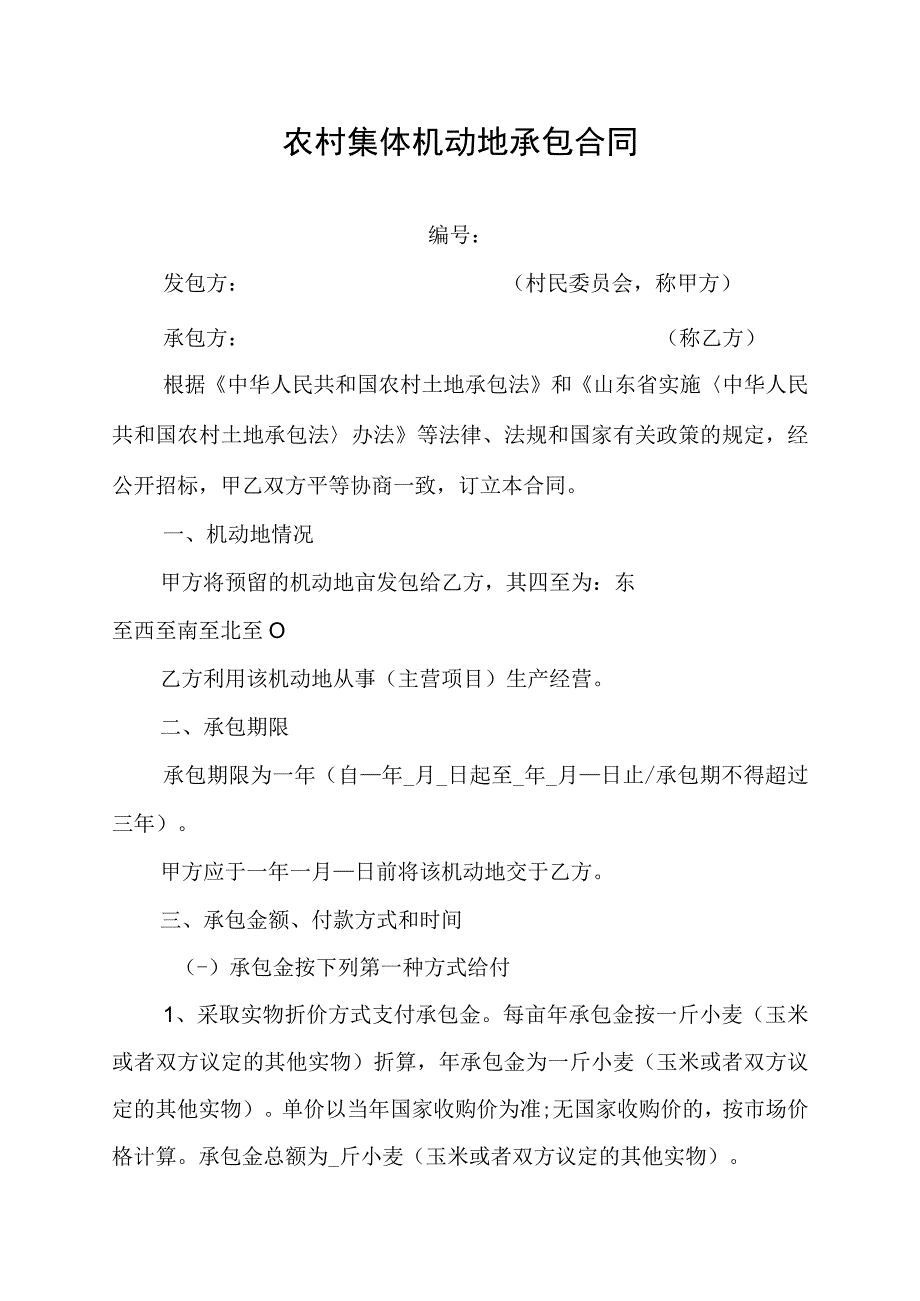 农村集体机动地承包合同2.docx_第1页