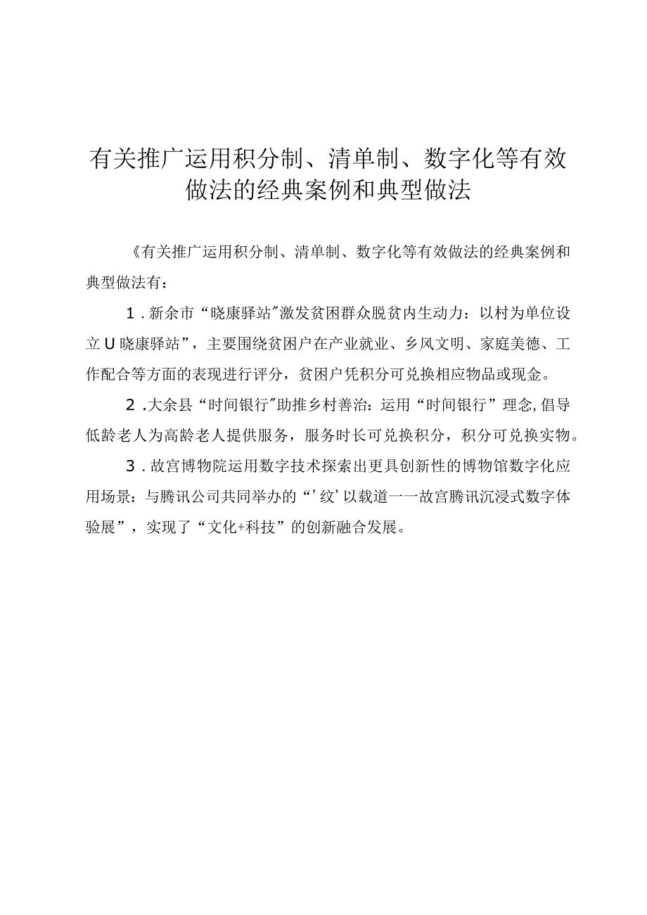 有关推广运用积分制、清单制、数字化等有效 做法的经典案例和典型做法.docx_第1页