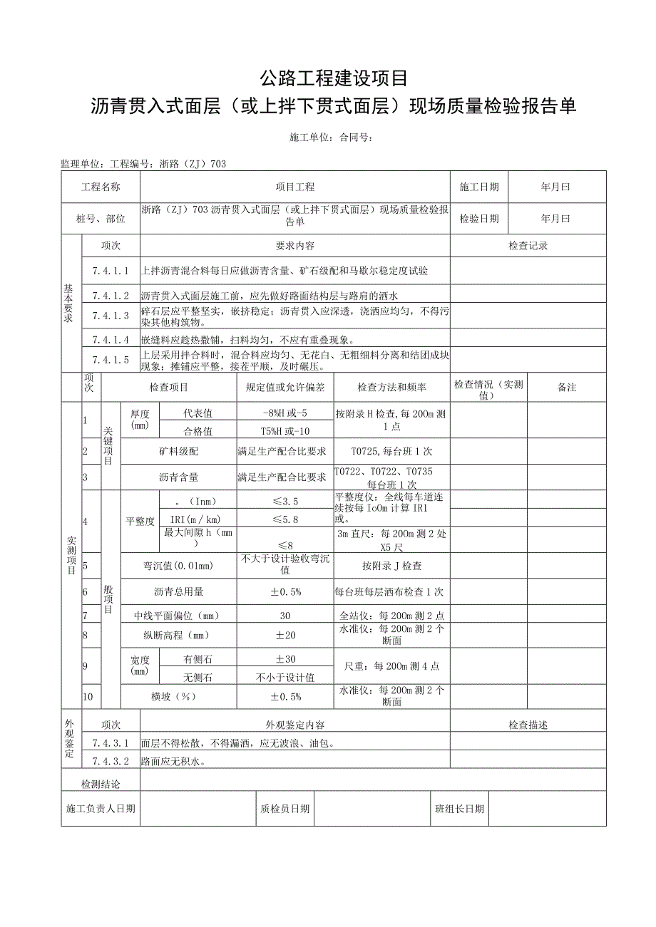 浙江省沥青贯入式面层施工统一用表.docx_第3页