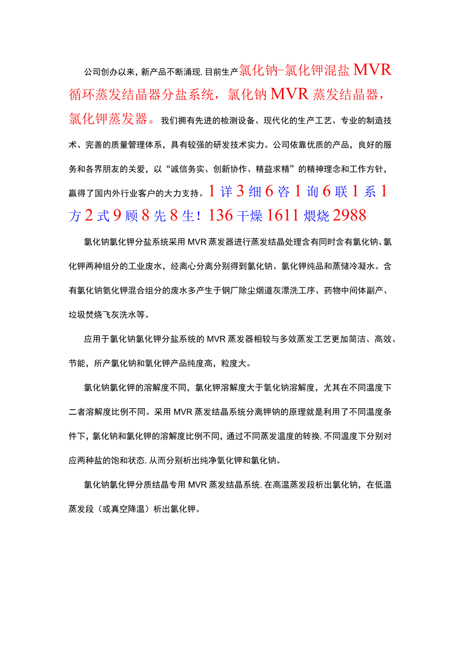 氯化钠-氯化钾混盐MVR蒸发器分盐系统.docx_第1页