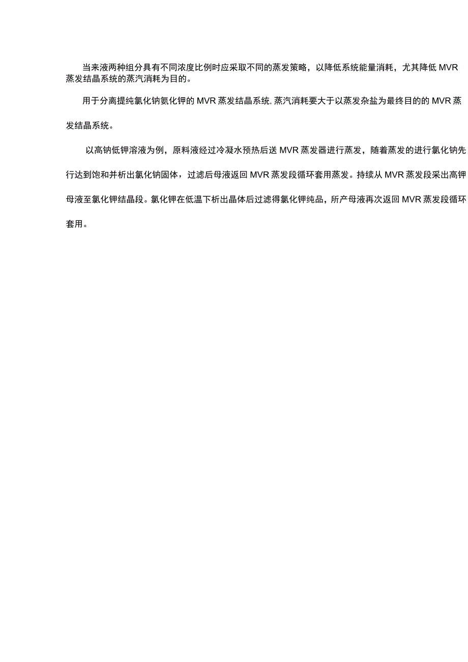 氯化钠-氯化钾混盐MVR蒸发器分盐系统.docx_第2页