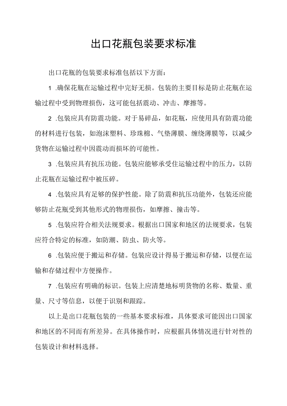 出口花瓶包装要求标准.docx_第1页