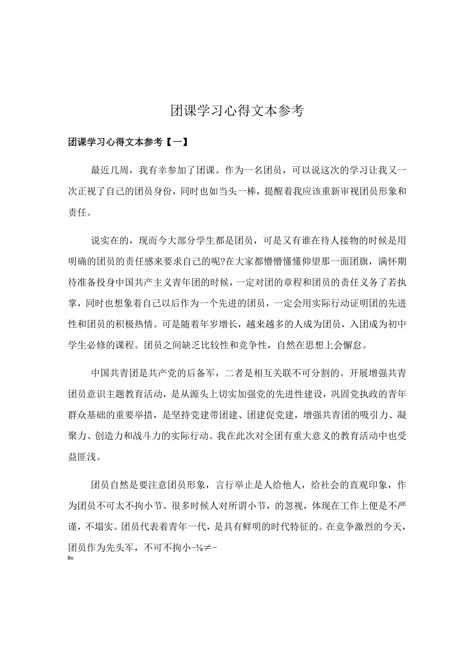 团课学习心得文本参考.docx_第1页