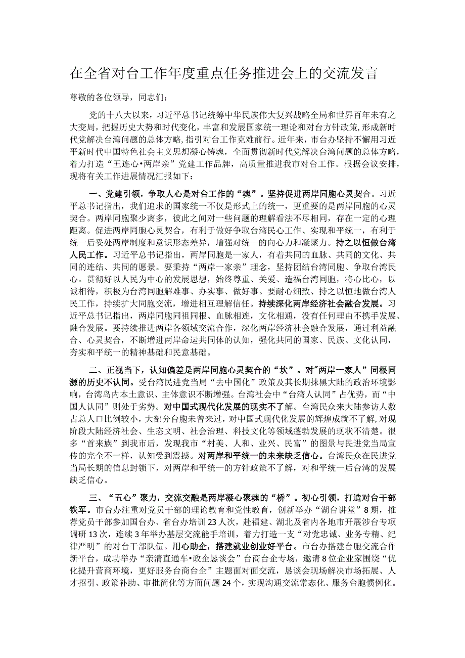 在全省对台工作年度重点任务推进会上的交流发言.docx_第1页