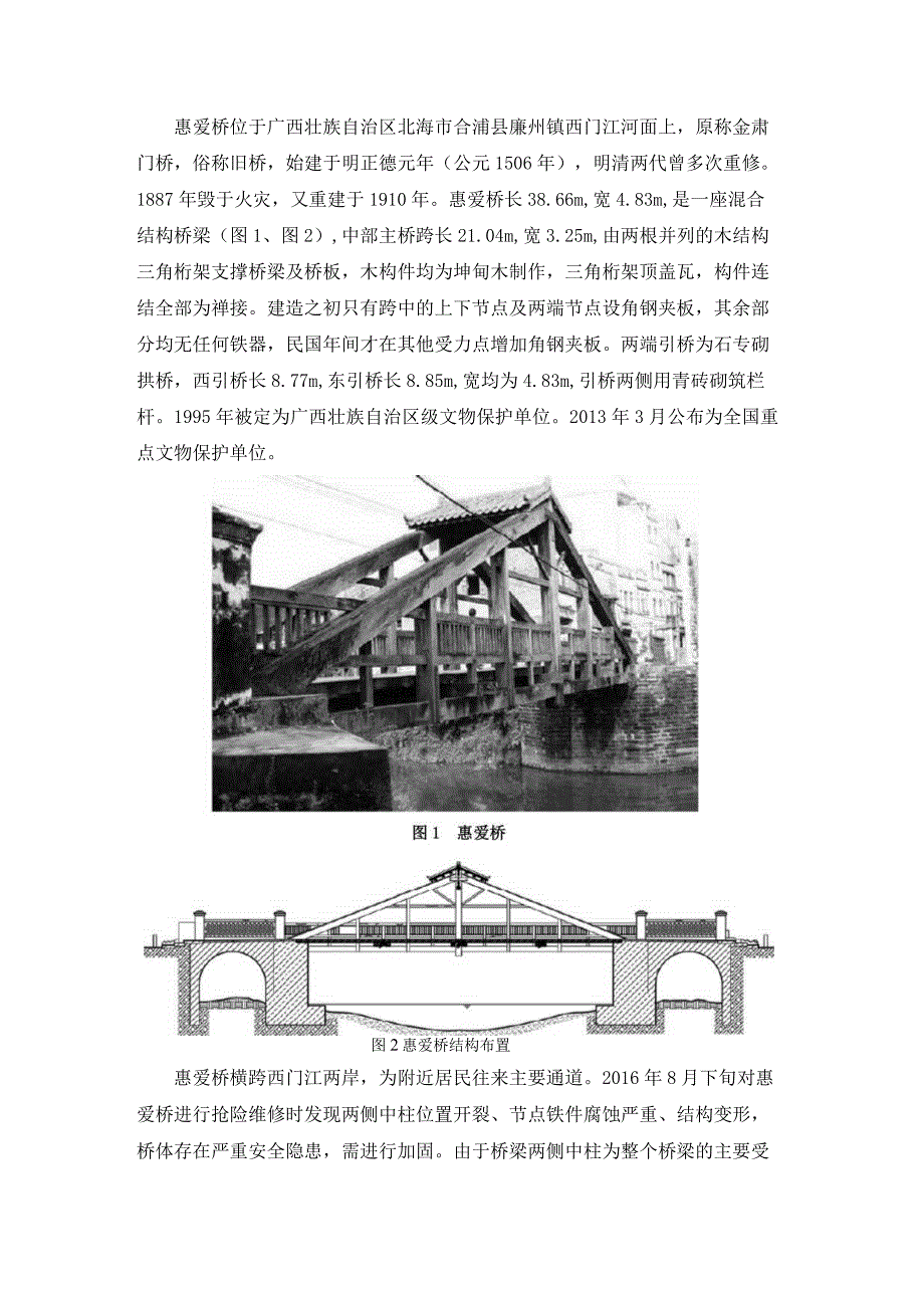 木桁架文物古桥修缮工程关键设计技术研究.docx_第1页