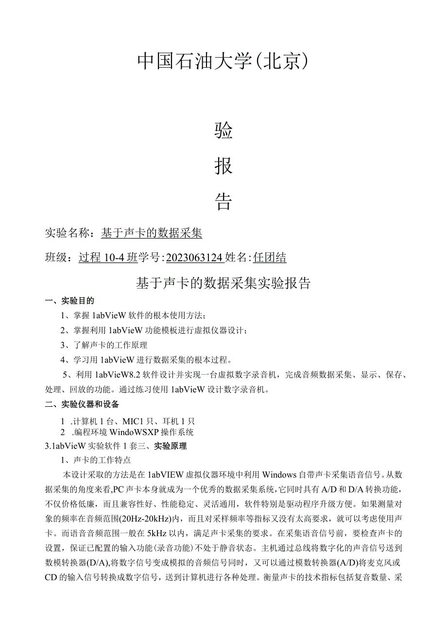 基于声卡的数据采集实验报告.docx_第1页