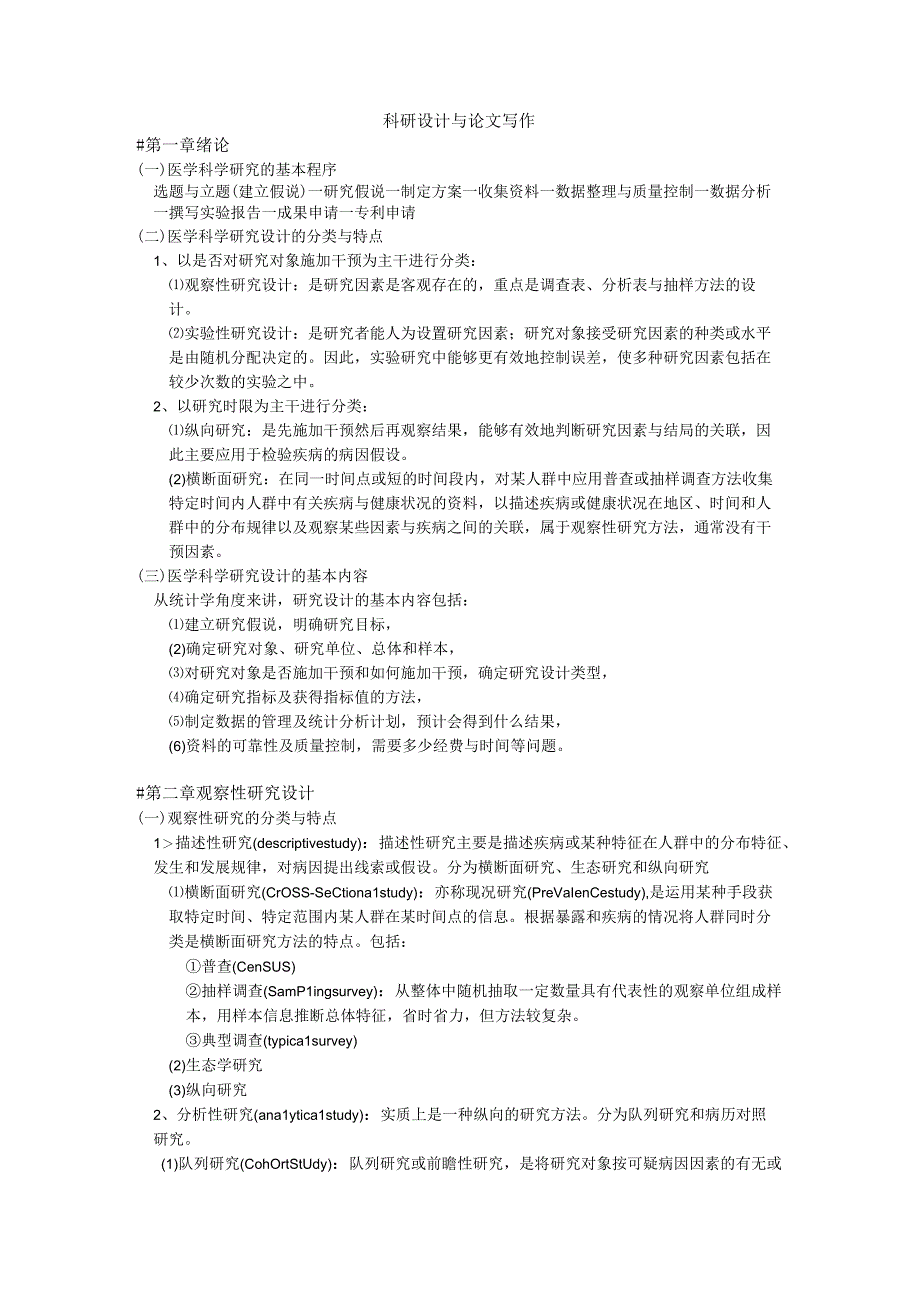 医学科学研究与设计——重点整理.docx_第1页
