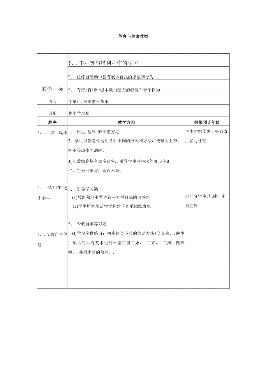 排球：正面双手垫球 体育与健康教案.docx_第1页