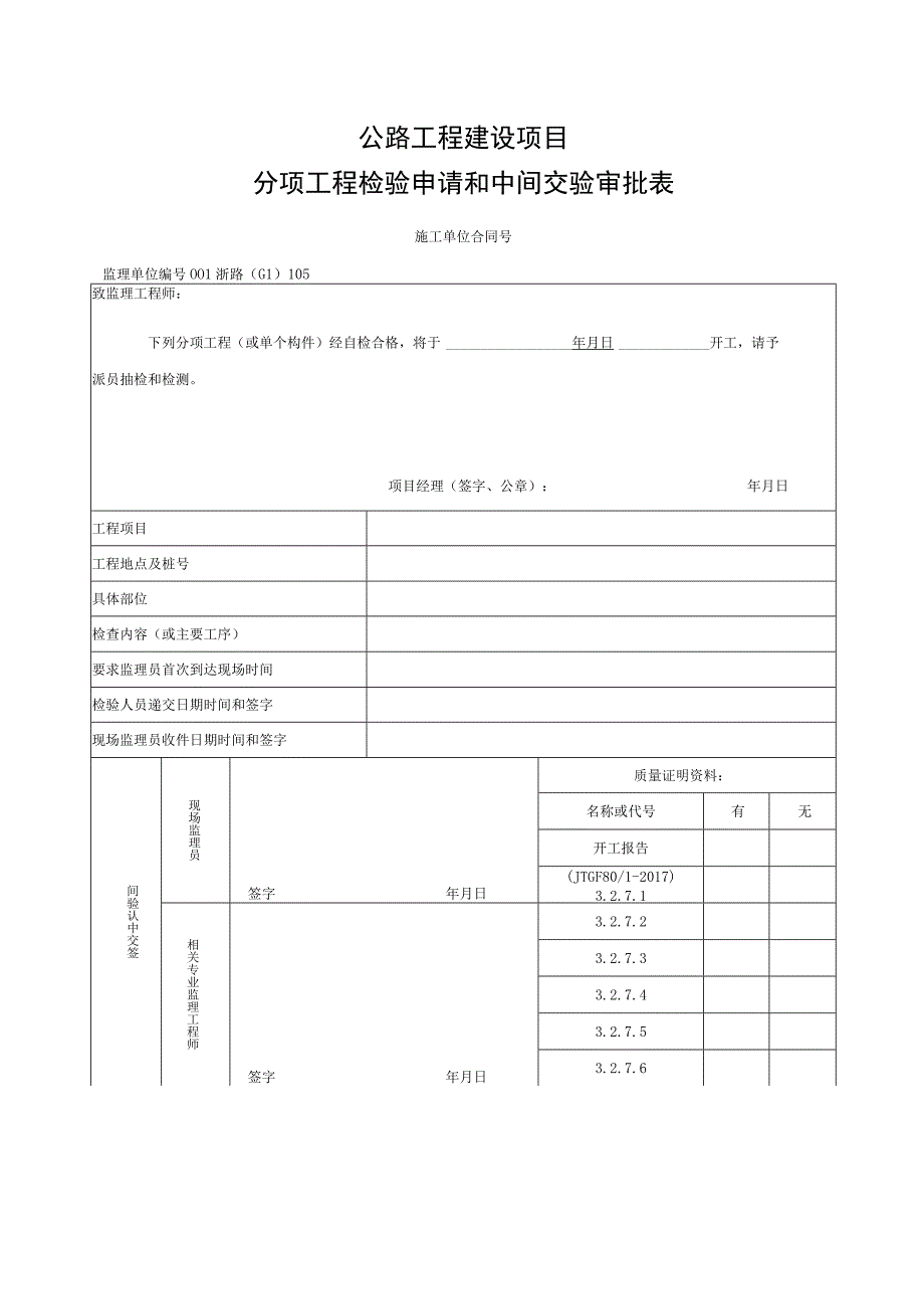 浙江省隧道锚的混凝土锚塞体施工统一用表.docx_第1页