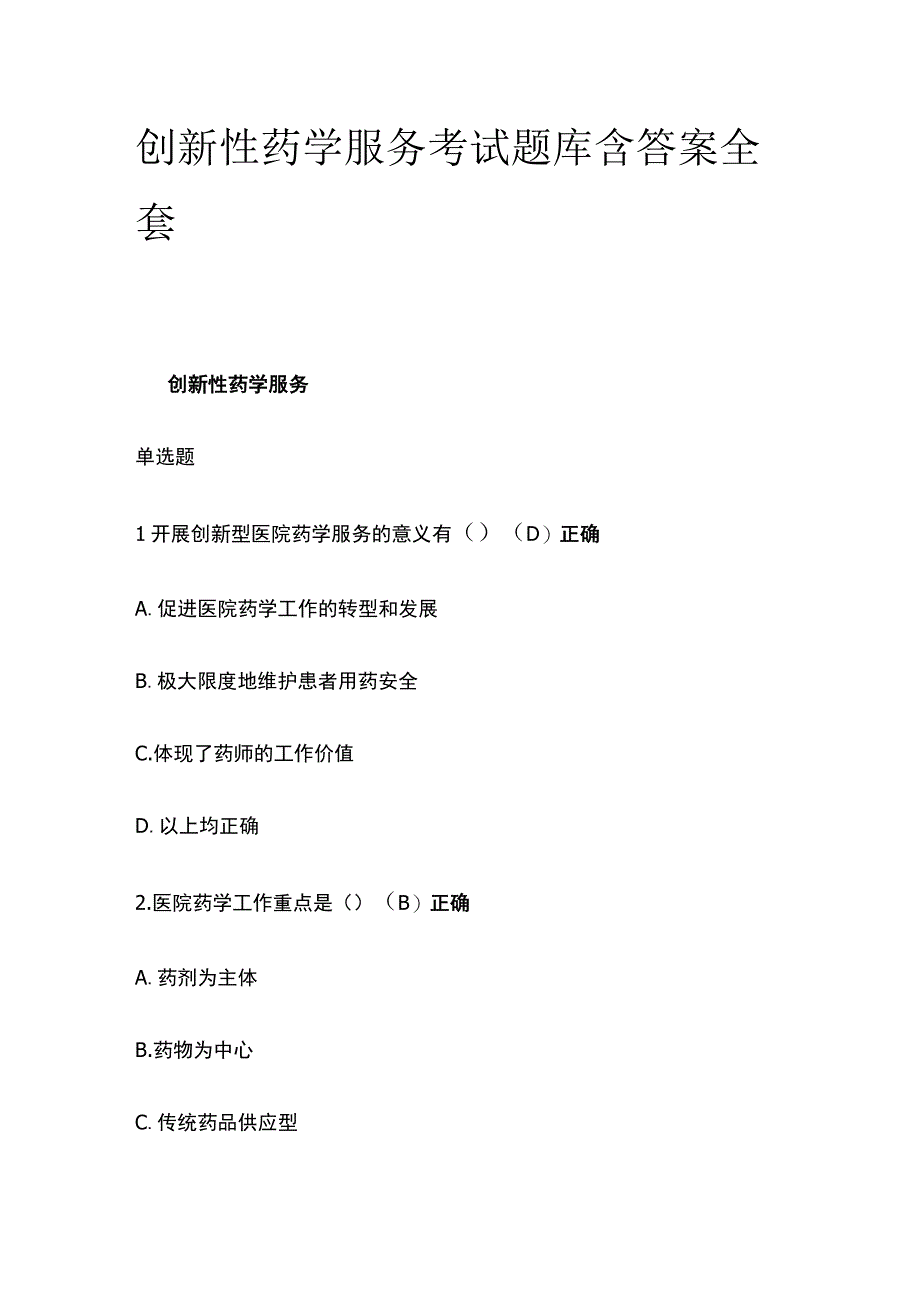 创新性药学服务考试题库含答案全套.docx_第1页