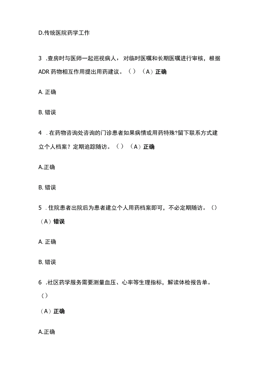 创新性药学服务考试题库含答案全套.docx_第2页