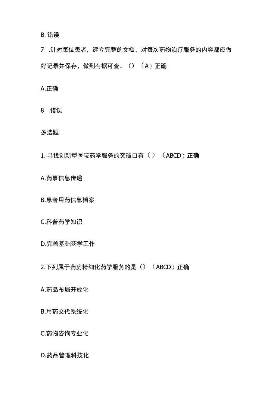 创新性药学服务考试题库含答案全套.docx_第3页