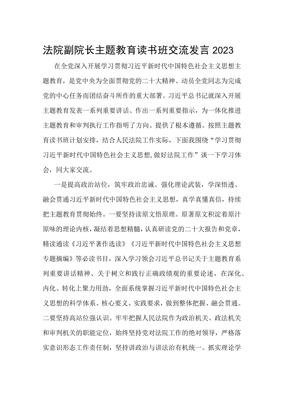 法院副院长主题教育读书班交流发言2023.docx_第1页