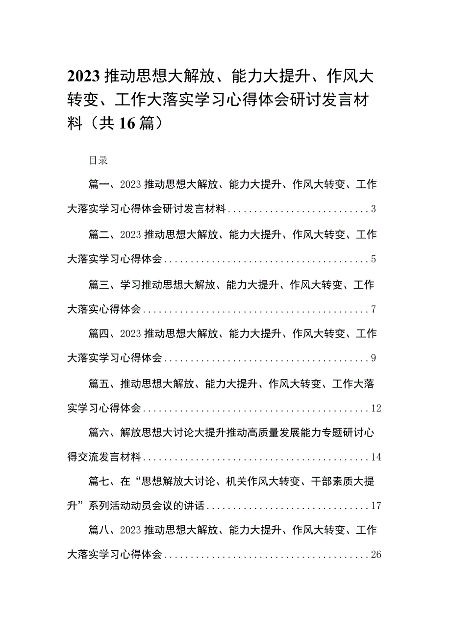 推动思想大解放、能力大提升、作风大转变、工作大落实学习心得体会研讨发言材料16篇供参考.docx_第1页