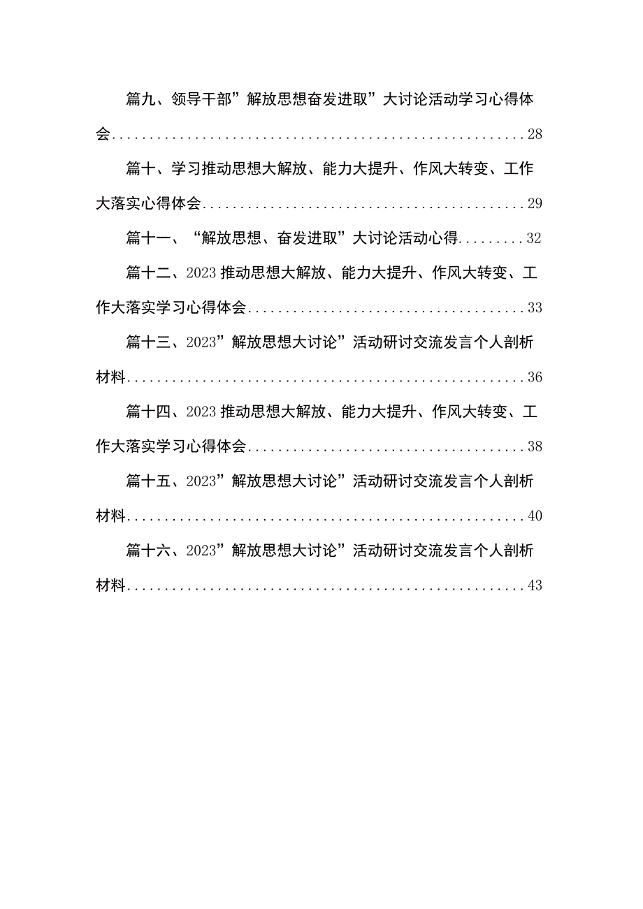 推动思想大解放、能力大提升、作风大转变、工作大落实学习心得体会研讨发言材料16篇供参考.docx_第2页