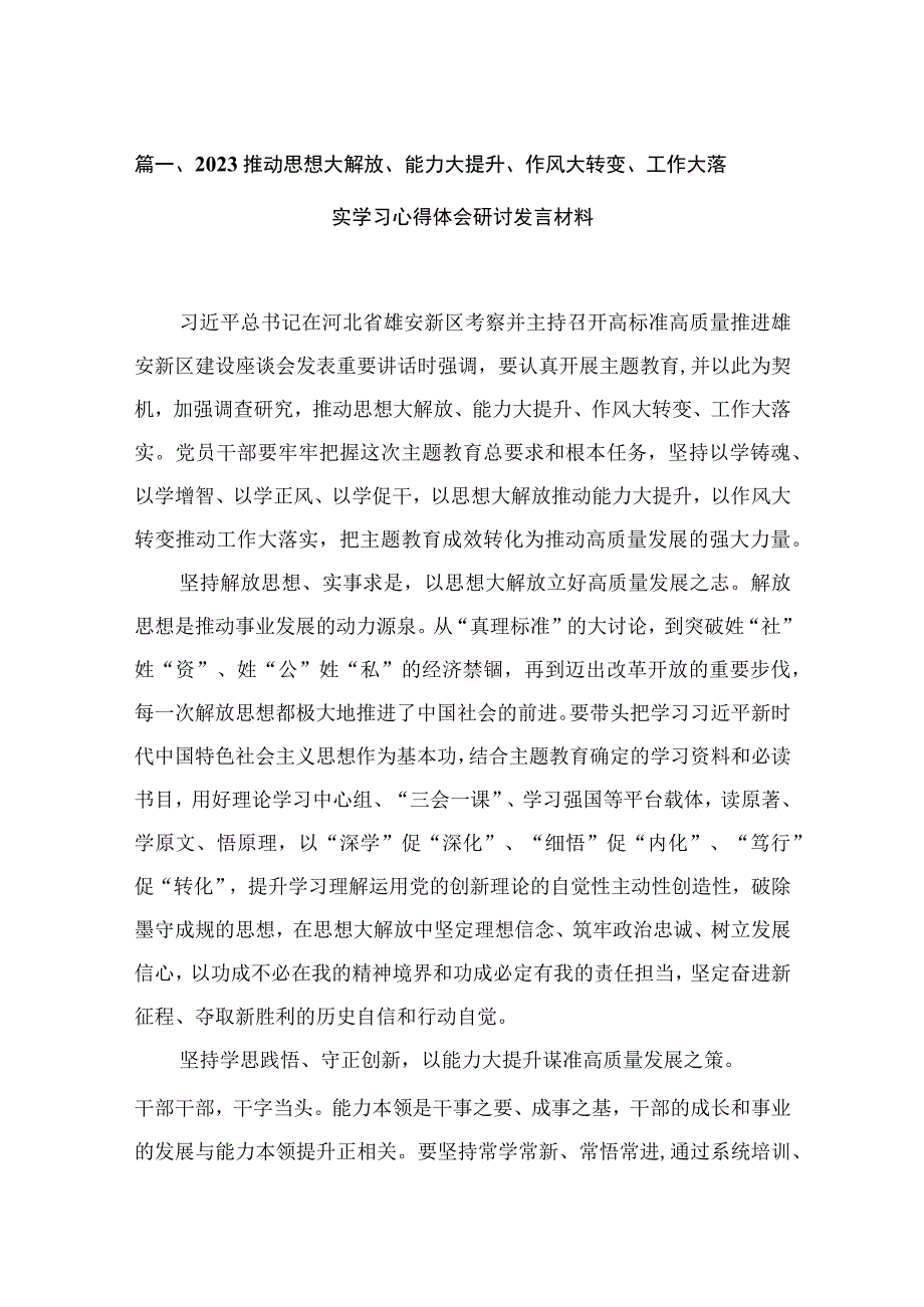 推动思想大解放、能力大提升、作风大转变、工作大落实学习心得体会研讨发言材料16篇供参考.docx_第3页