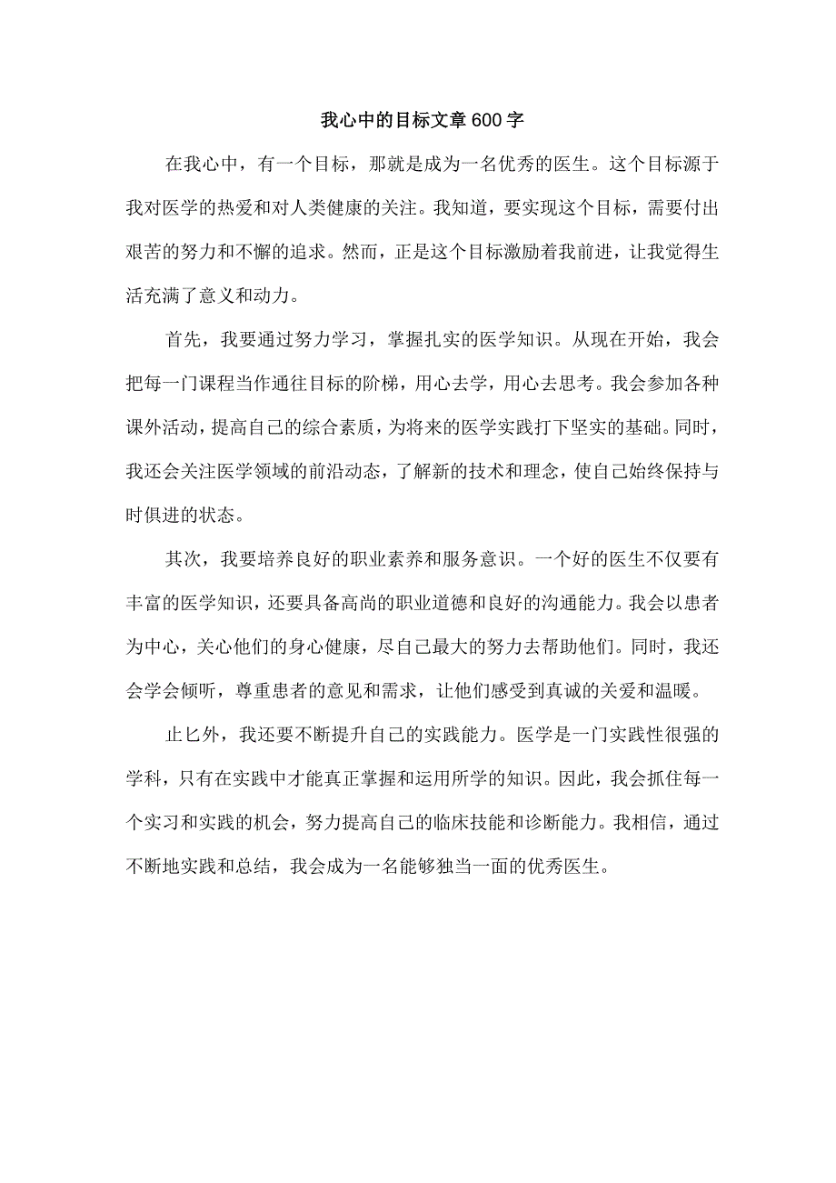 我心中的目标文章600字.docx_第1页