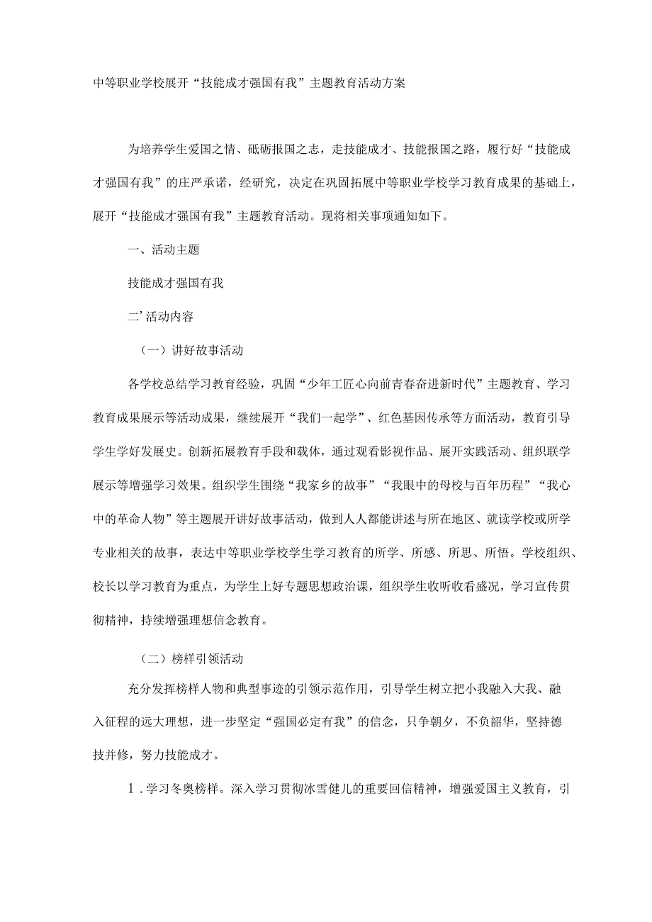 技能成才强国有我主题教育活动方案.docx_第1页