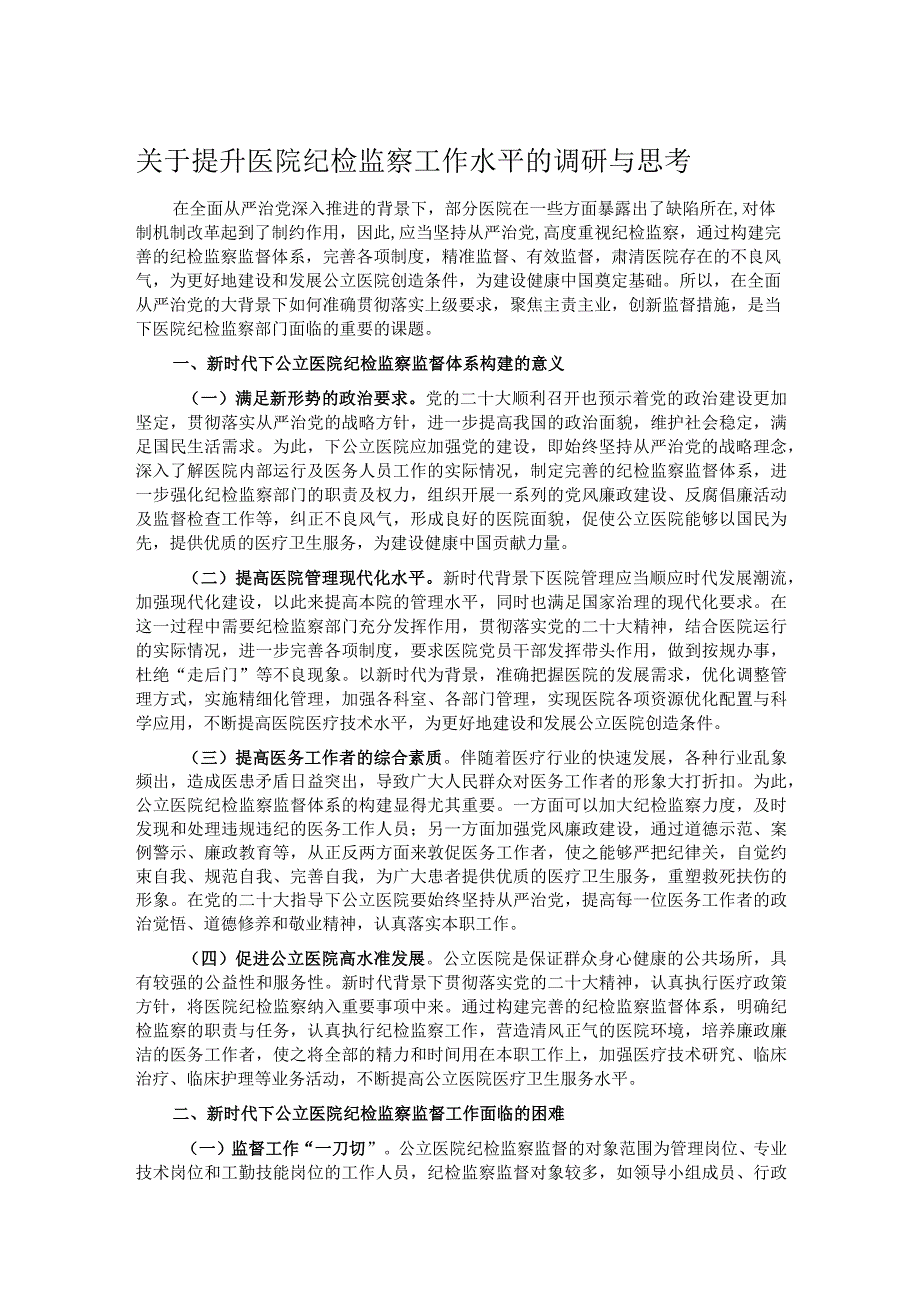 关于提升医院纪检监察工作水平的调研与思考.docx_第1页