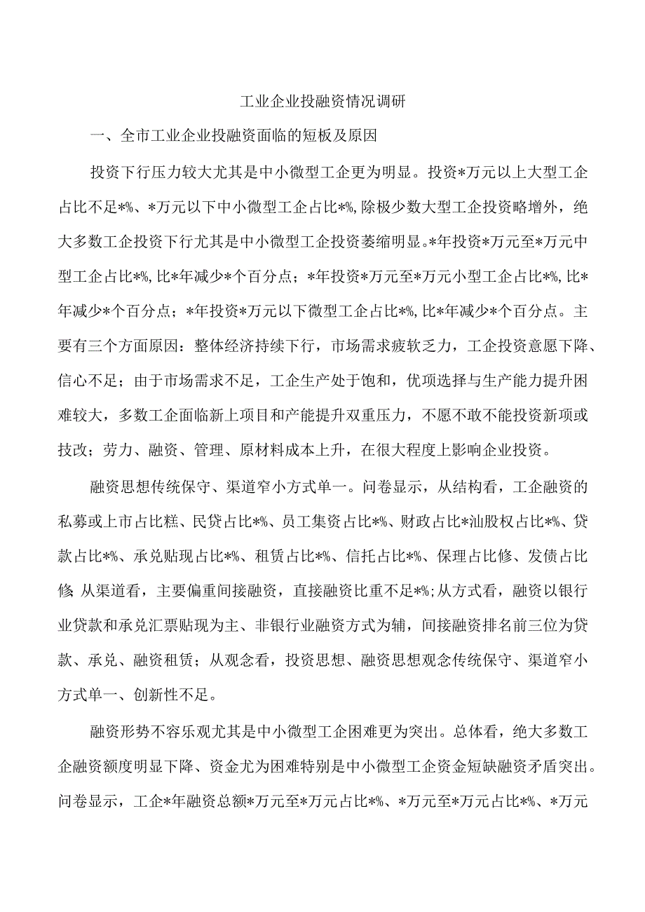 工业企业投融资情况调研.docx_第1页