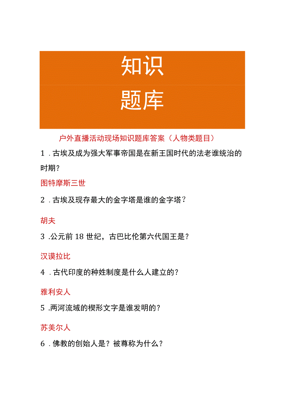 户外直播活动现场知识题库答案（人物类题目）.docx_第1页