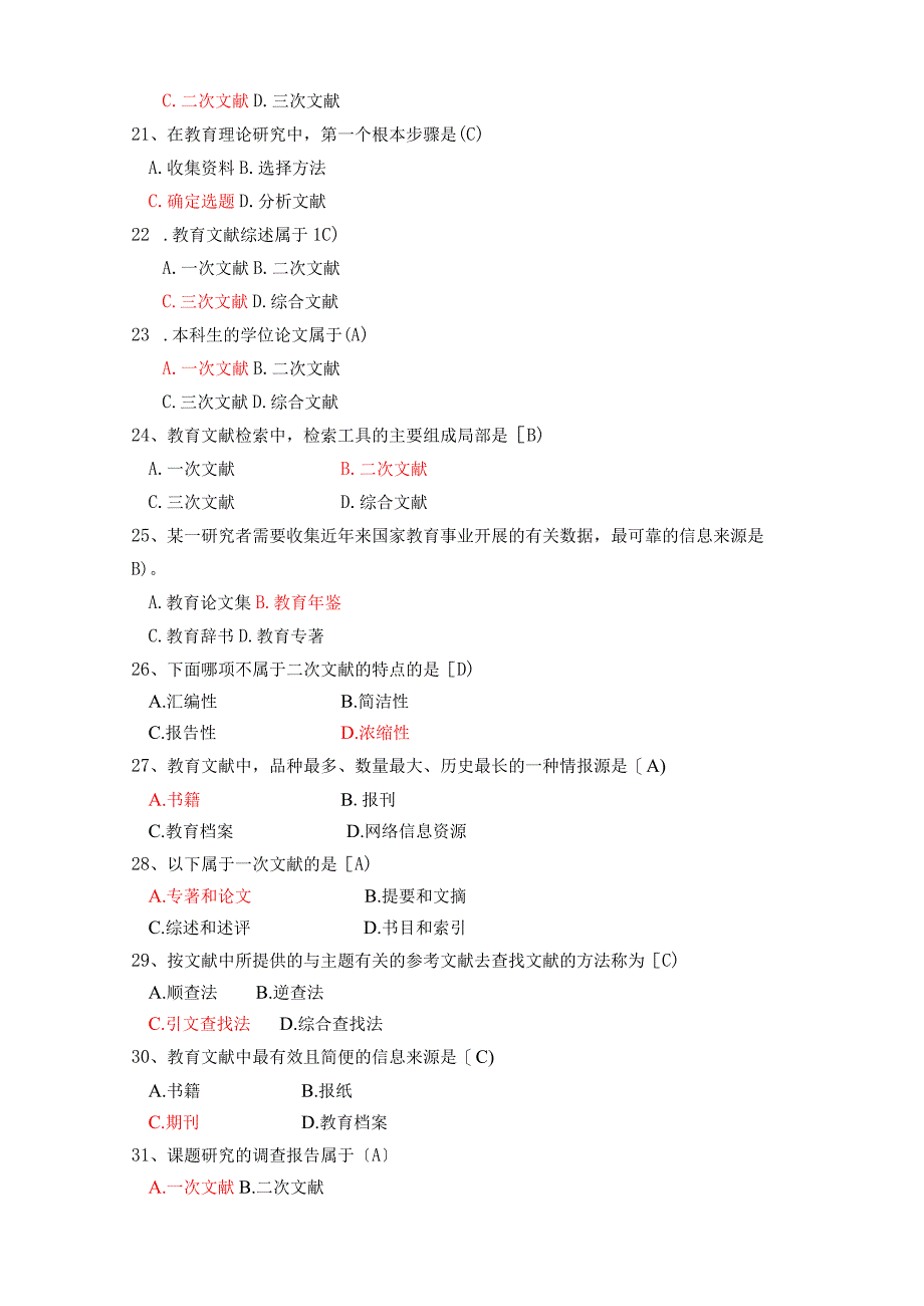 复习题(教育研究方法).docx_第3页