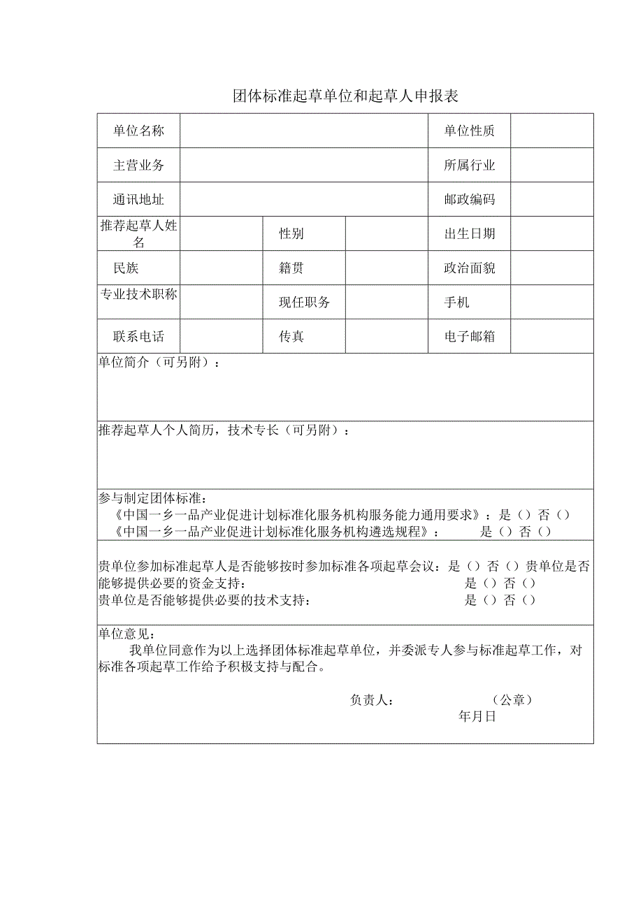 团体标准起草单位和起草人申报表.docx_第1页