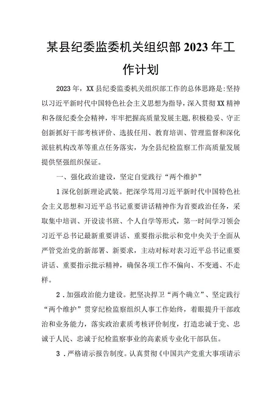 某县纪委监委机关组织部2023年工作计划.docx_第1页