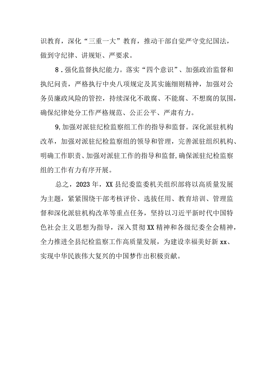 某县纪委监委机关组织部2023年工作计划.docx_第3页