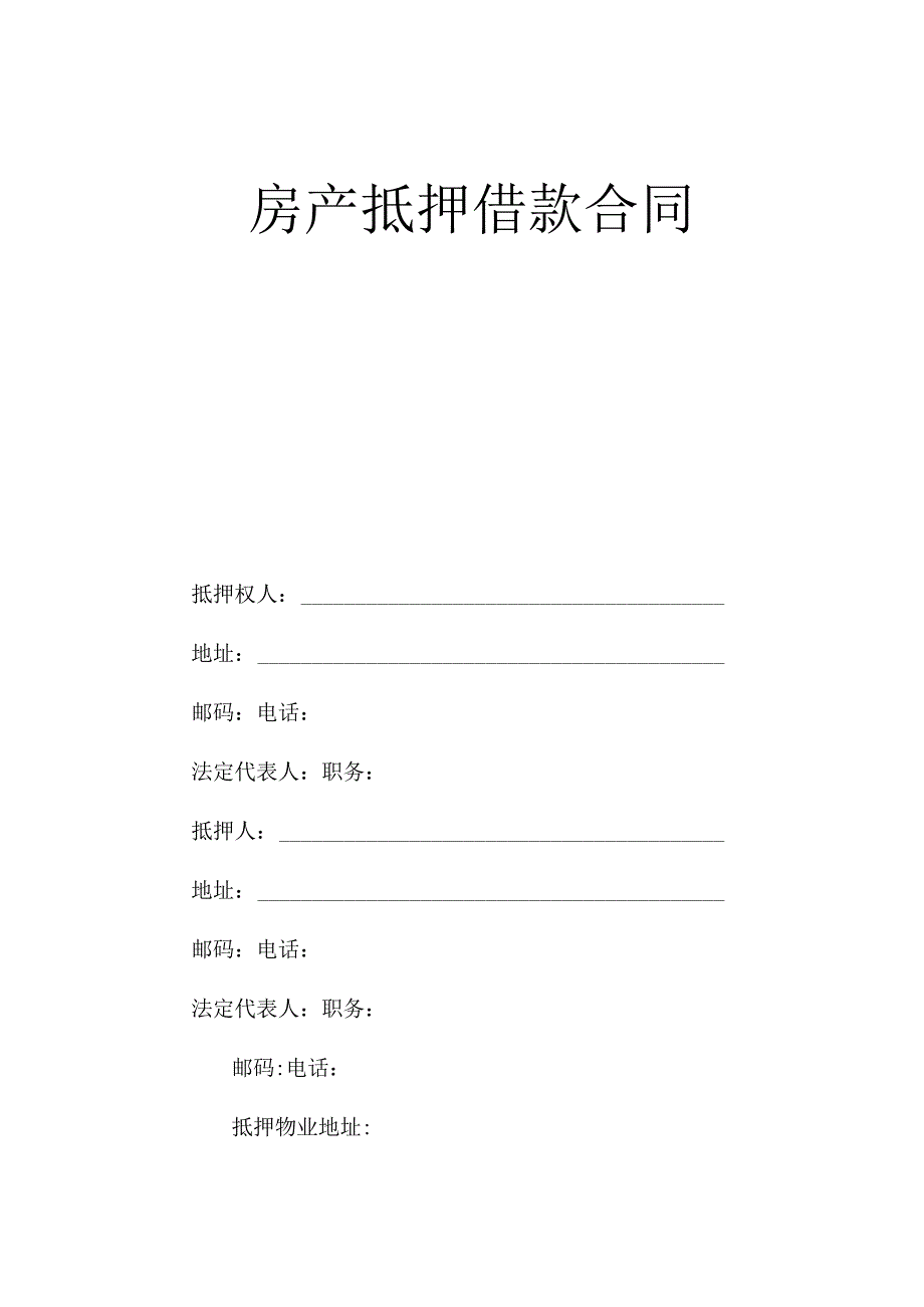 房产抵押借款合同.docx_第1页