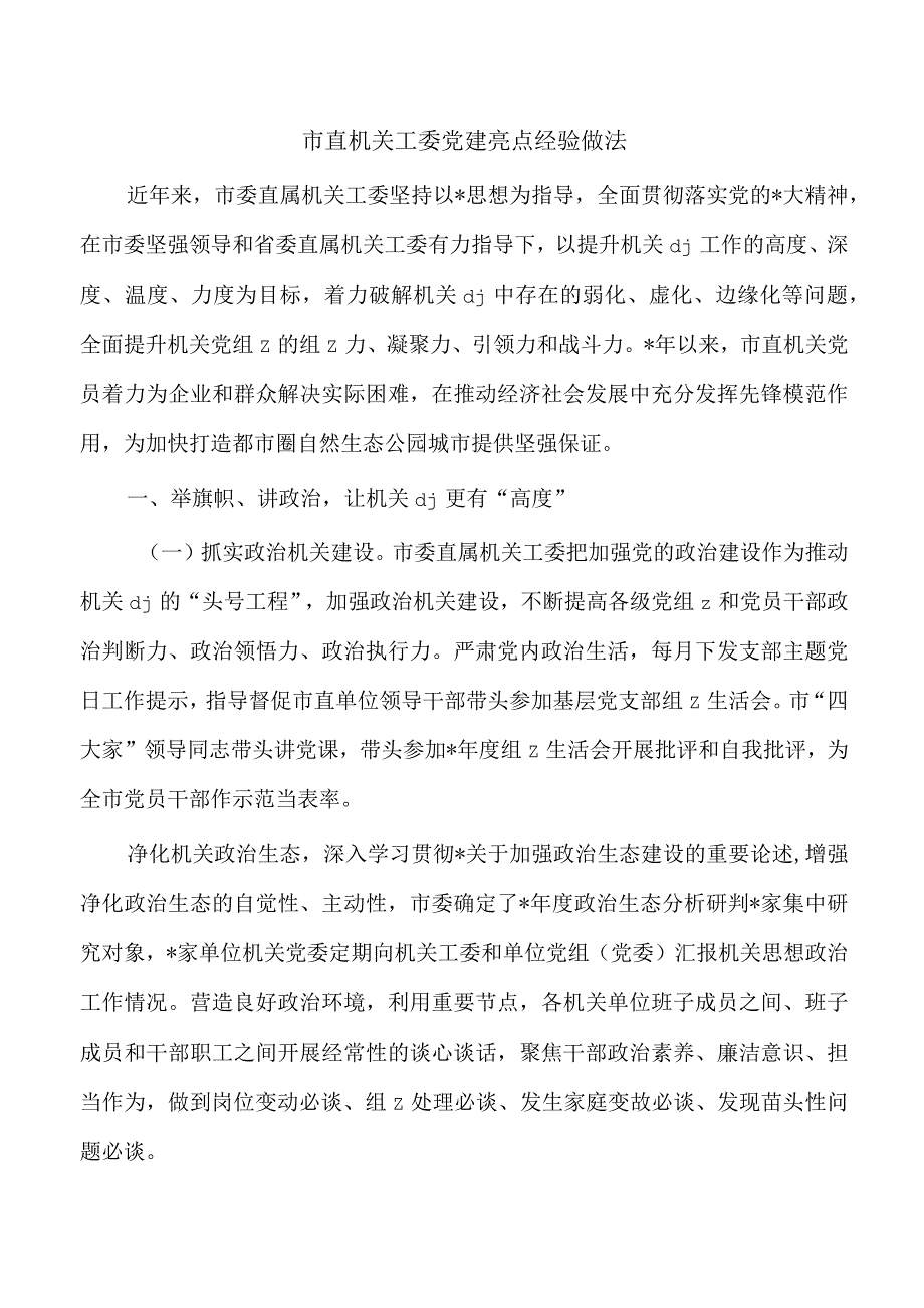 市直机关工委党建亮点经验做法.docx_第1页