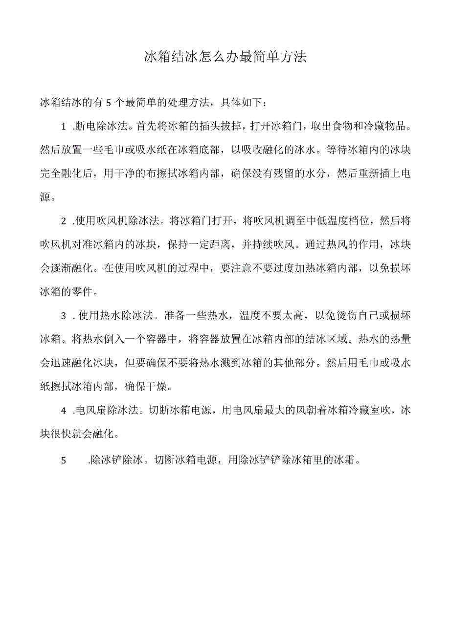 冰箱结冰怎么办最简单方法.docx_第1页