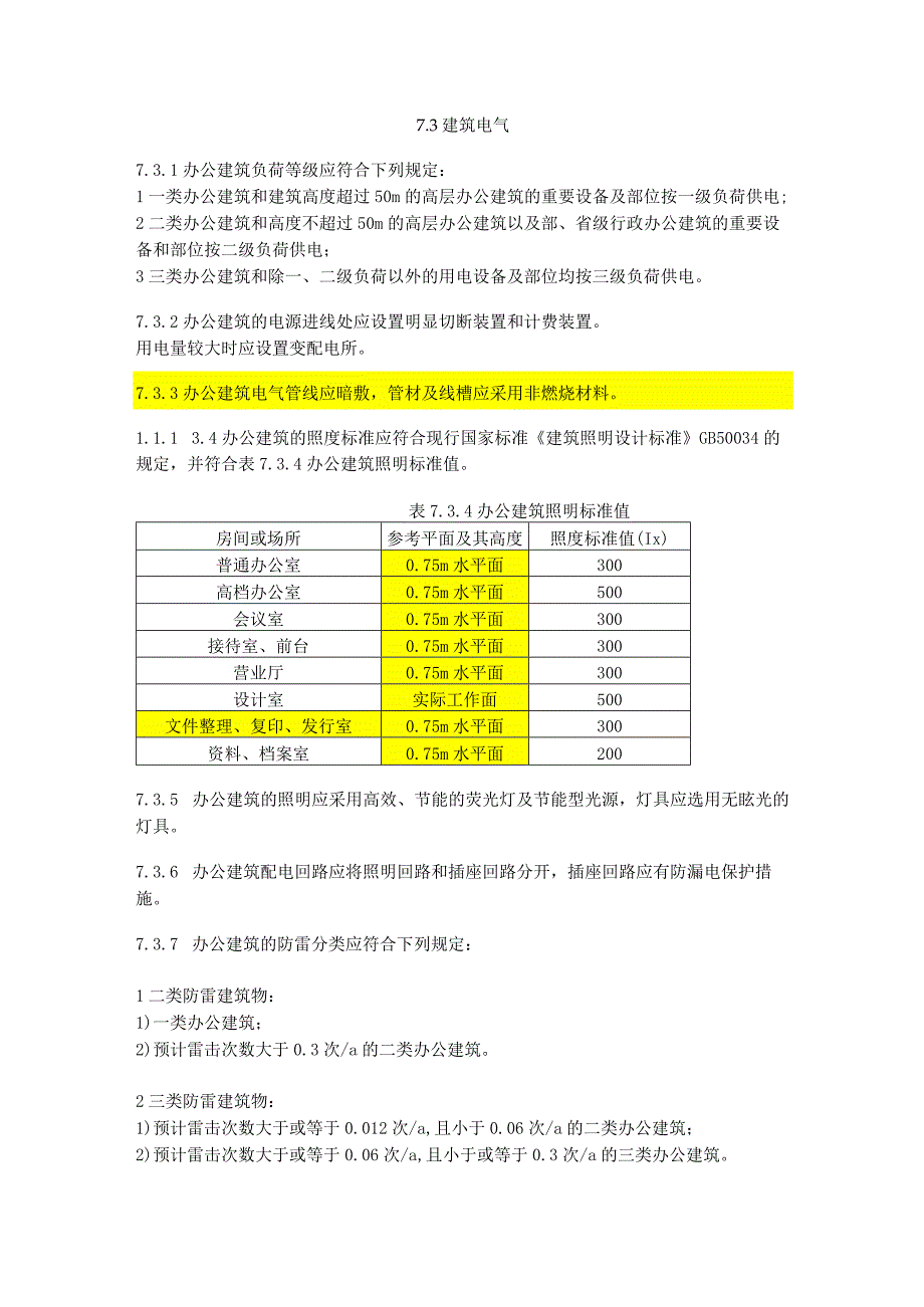 办公楼电气设计要点.docx_第1页