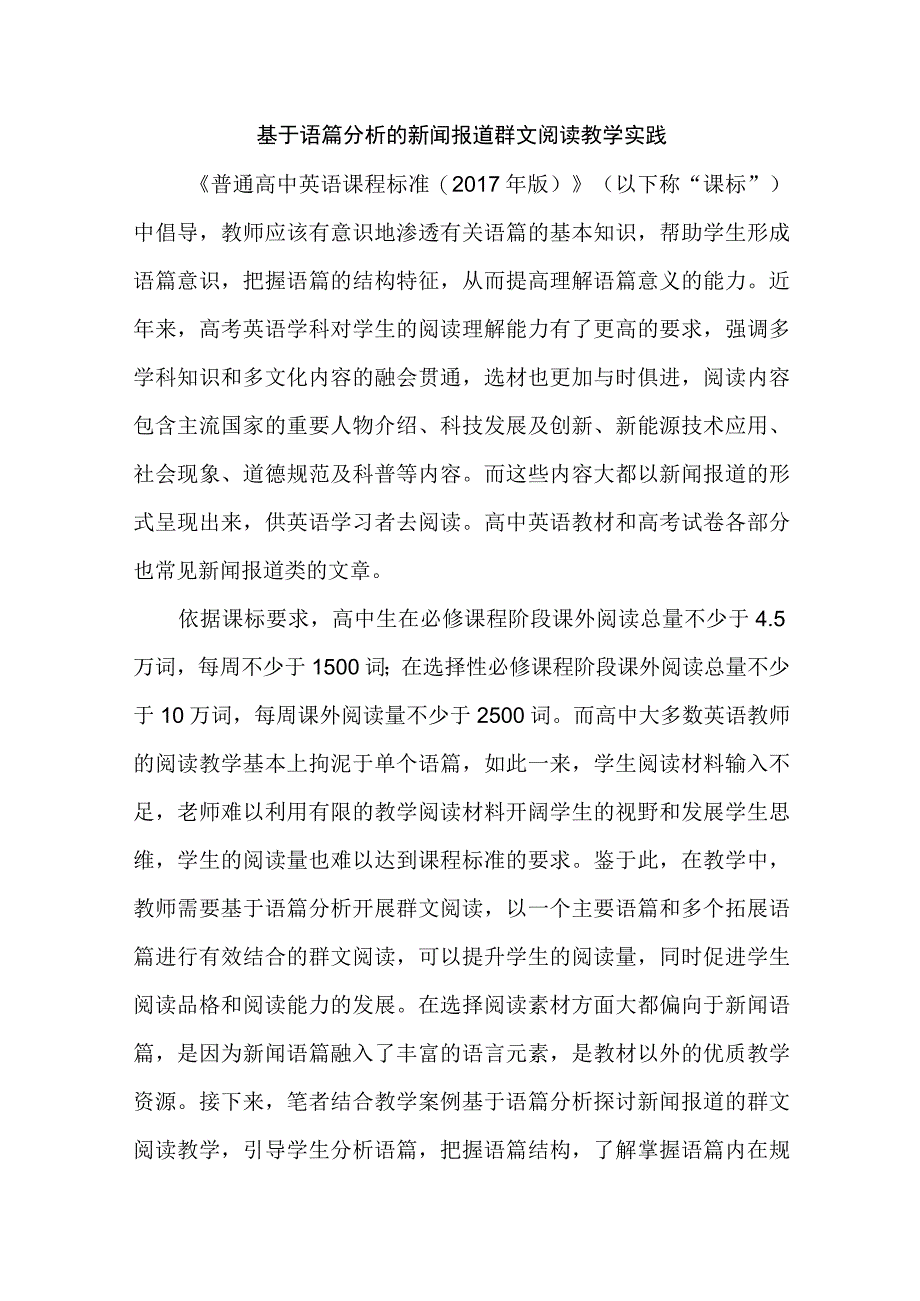 基于语篇分析的新闻报道群文阅读教学实践.docx_第1页