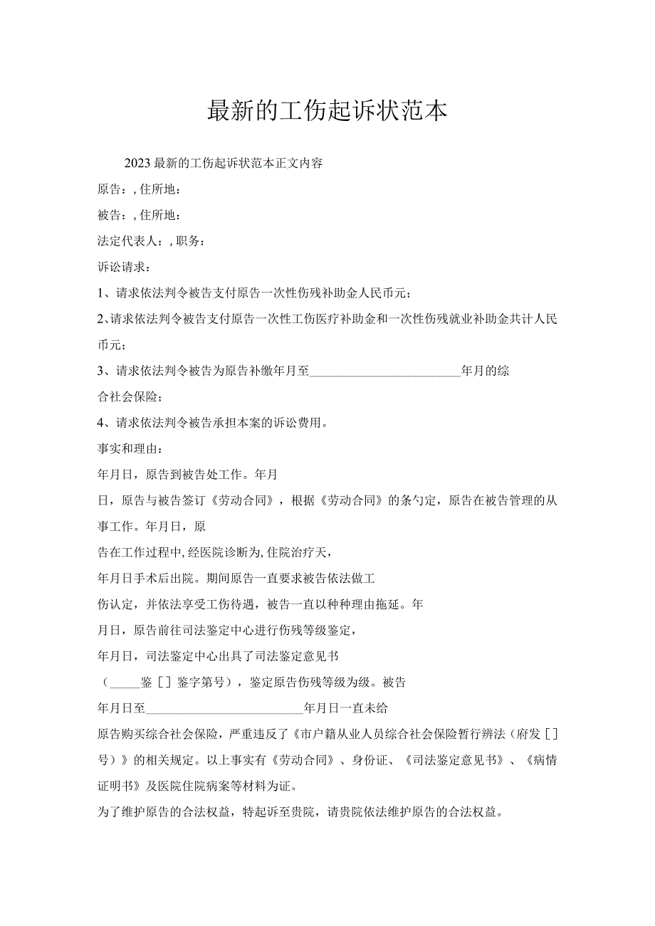 工伤起诉状范本.docx_第1页