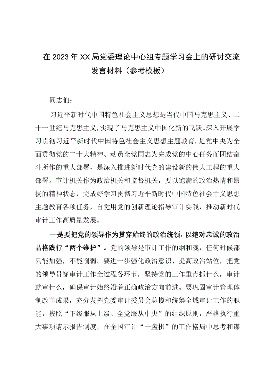 在2023年XX局党委理论中心组专题学习会上的研讨交流发言材料（参考模板）.docx_第1页