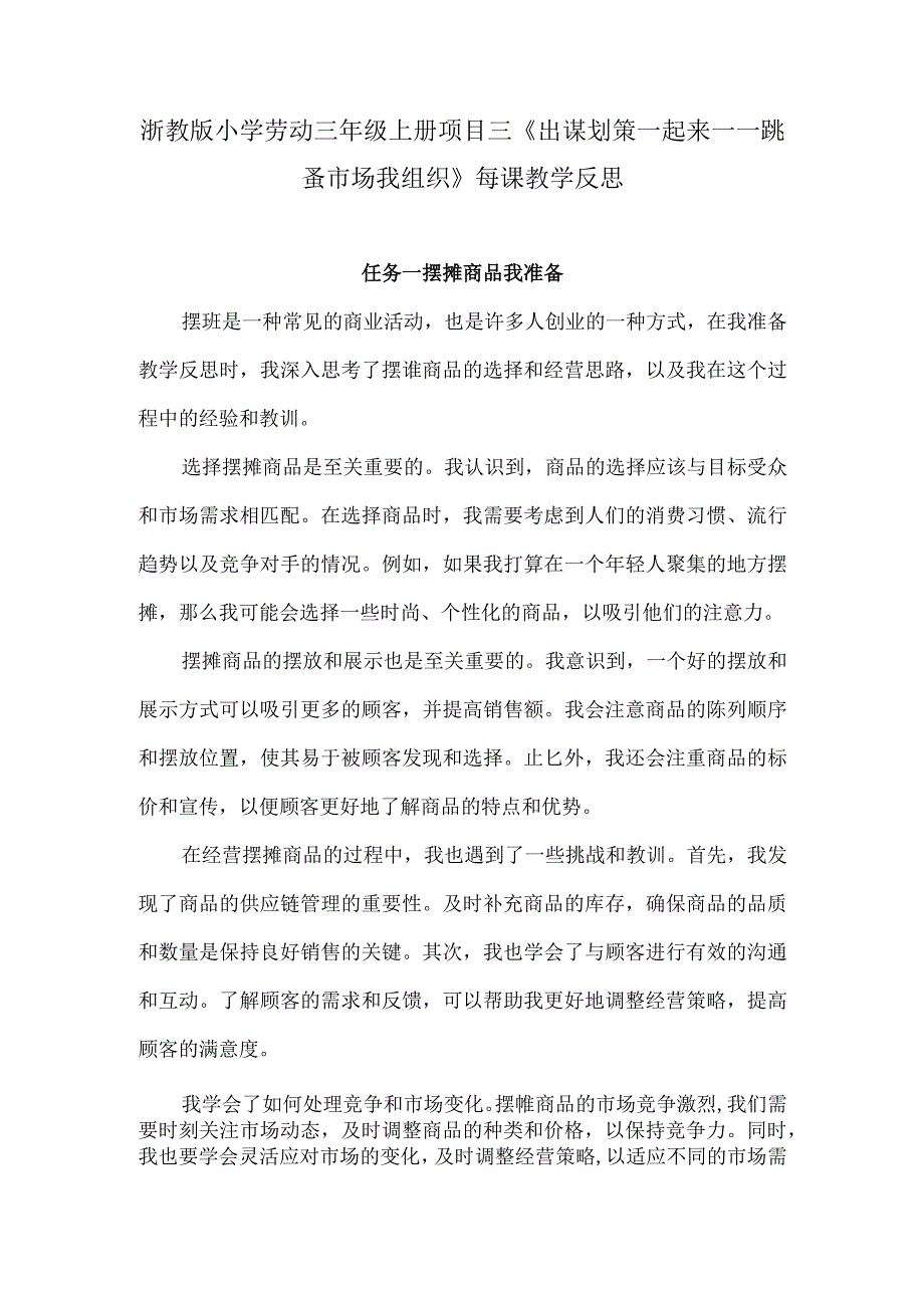 浙教版小学劳动三年级上册项目三《出谋划策一起来——跳蚤市场我组织》每课教学反思.docx_第1页