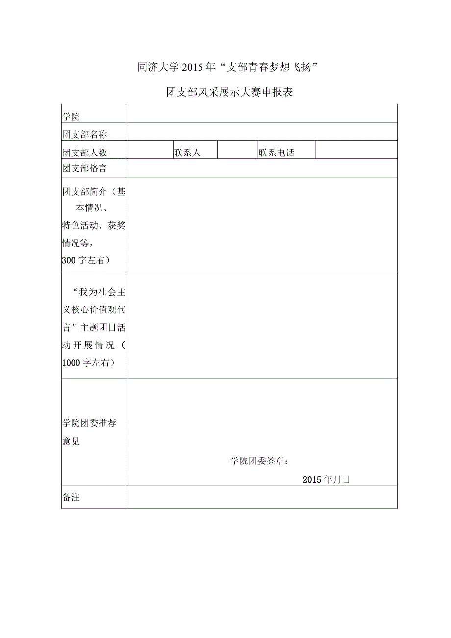 同济大学2015年“支部青春梦想飞扬”团支部风采展示大赛申报表.docx_第1页