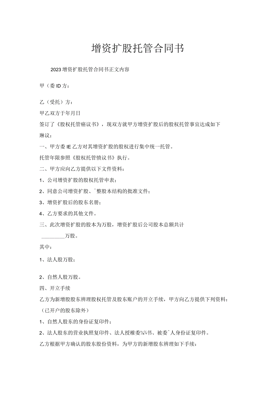 增资扩股托管合同书.docx_第1页