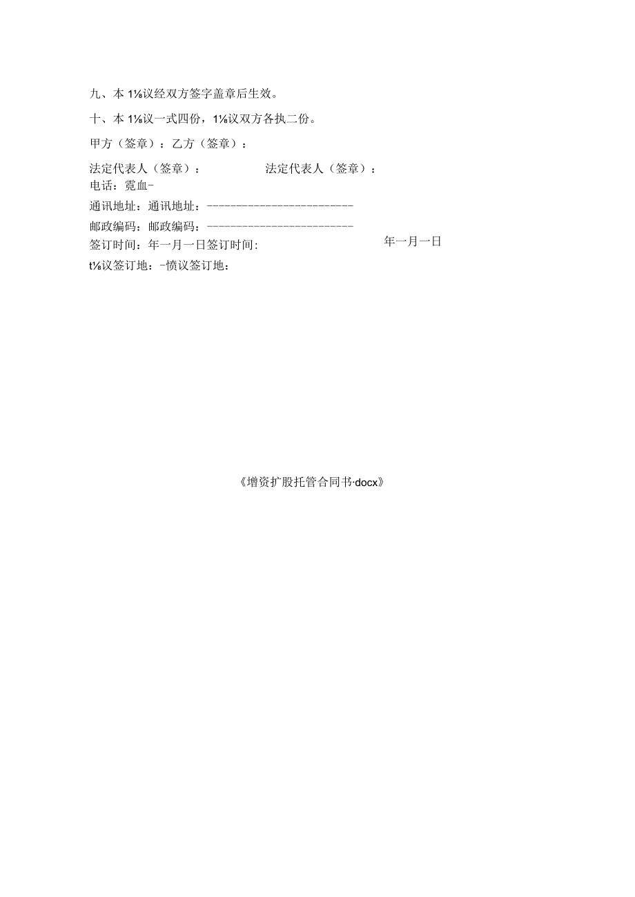 增资扩股托管合同书.docx_第3页