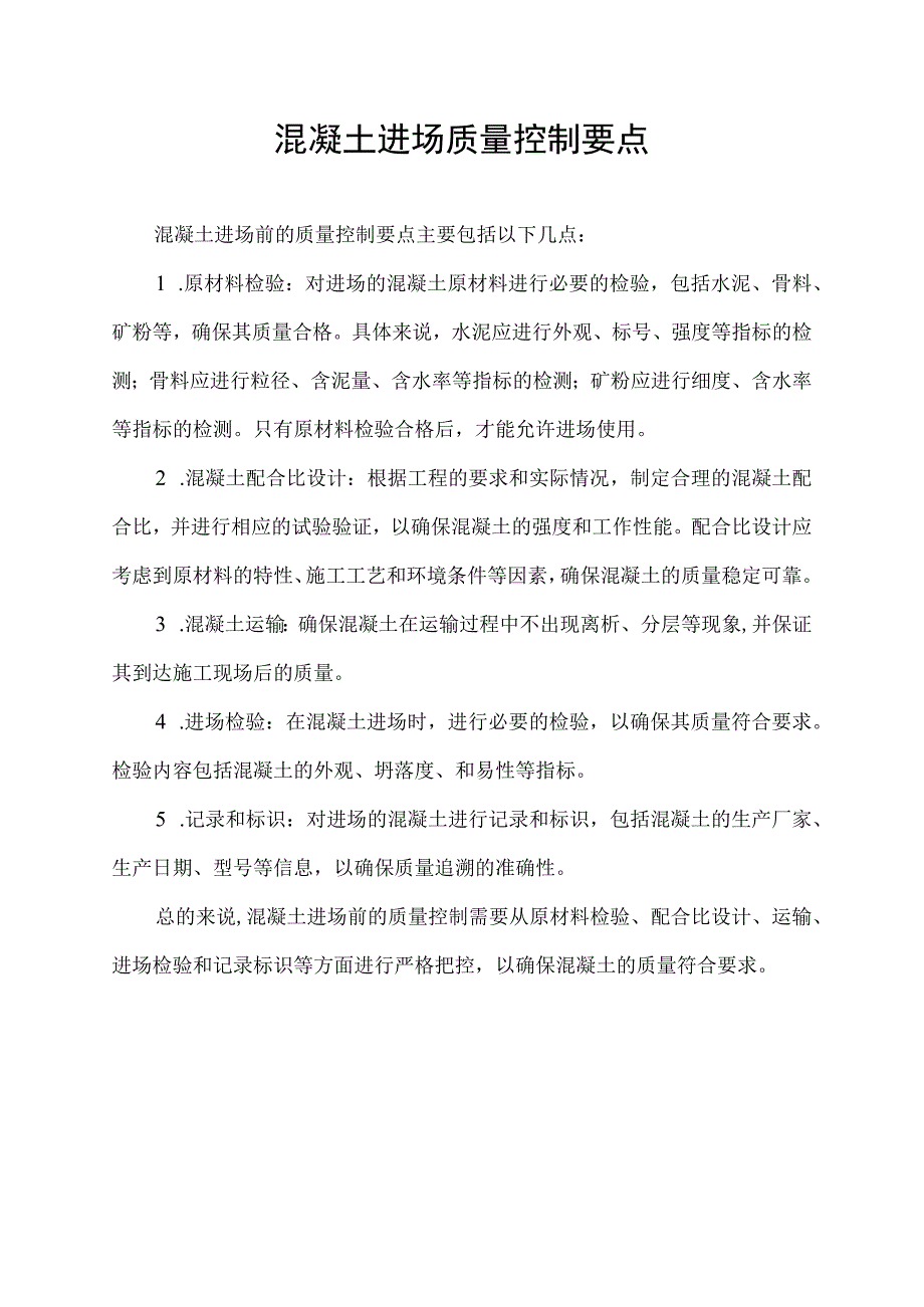 混凝土进场质量控制要点.docx_第1页