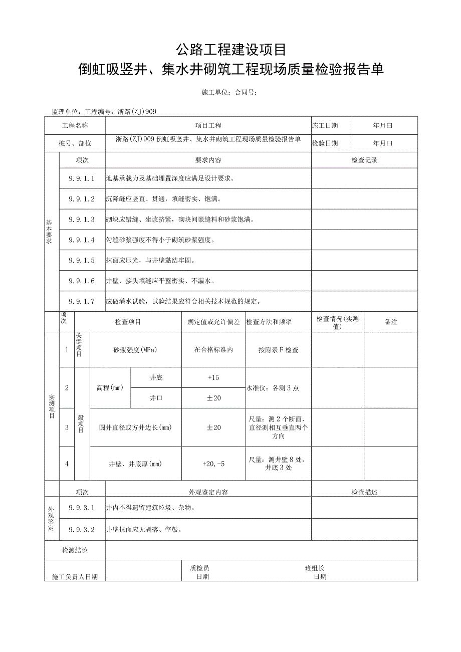 浙江省公路倒虹吸竖井集水井砌筑资料.docx_第3页