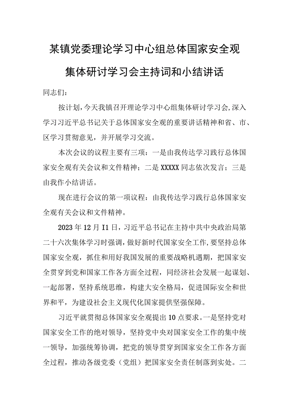 某镇党委理论学习中心组总体国家安全观集体研讨学习会主持词和小结讲话.docx_第1页